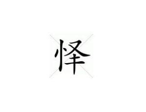 垚字取名的寓意及五行_垚字取名的寓意女孩名字,第18张